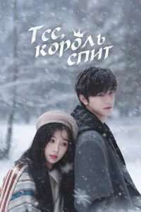 Тсс, король спит 1 сезон